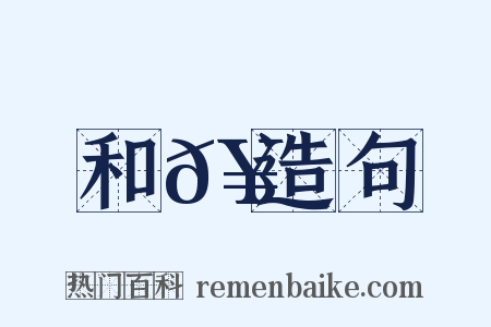和𥳑造句是什么意思的图片